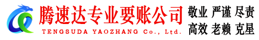 商河腾速达收账公司